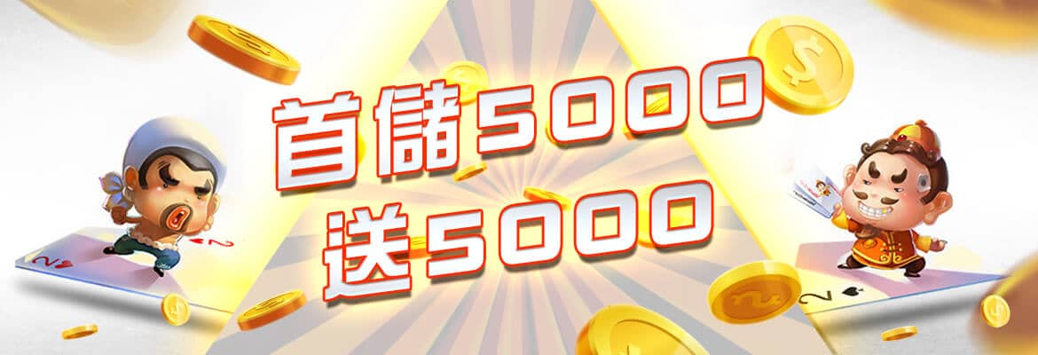 金富旺娛樂城-首儲5000送5000