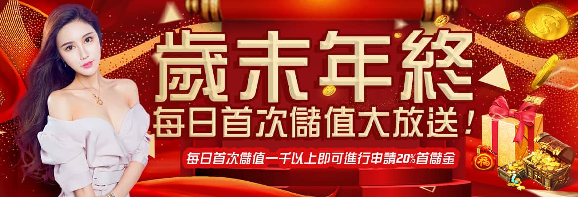 金富旺娛樂城-歲末年終每日首次儲值大放送!
