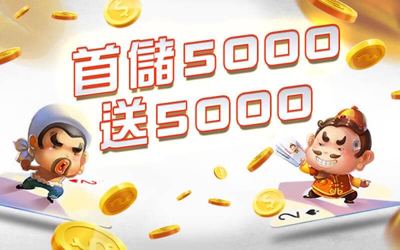 金富旺娛樂城-首儲5000送5000