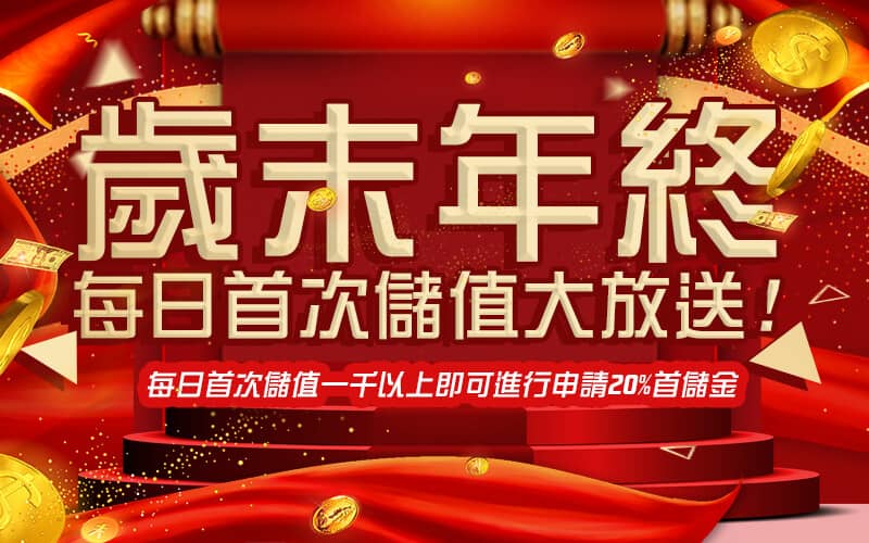 金富旺娛樂城-歲末年終每日首次儲值大放送!