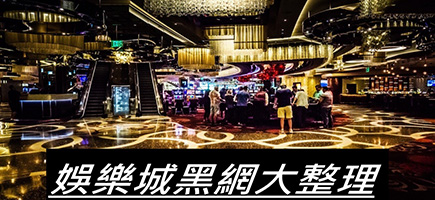 金富旺娛樂城-黑網是什麼?詐騙娛樂城最新總整理，分析娛樂城黑網有哪些