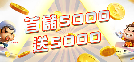 金富旺娛樂城-首儲5000送5000
