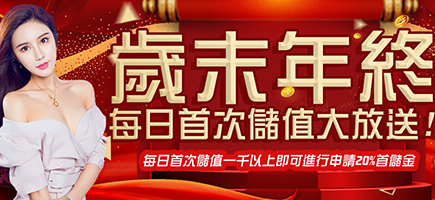 金富旺娛樂城-歲末年終每日首次儲值大放送!